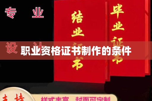 灵山职业资格证书制作的条件