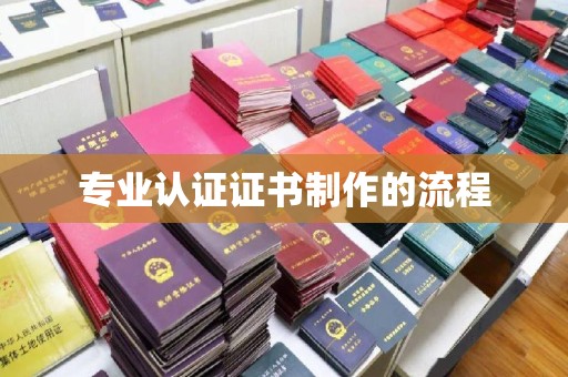 会同专业认证证书制作的流程